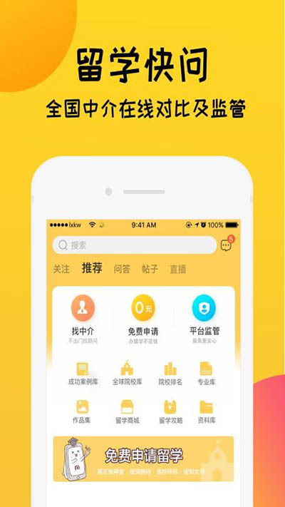 留学快问app4