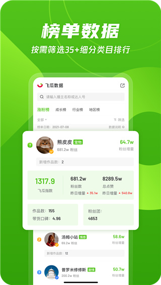 飞瓜数据抖音版2