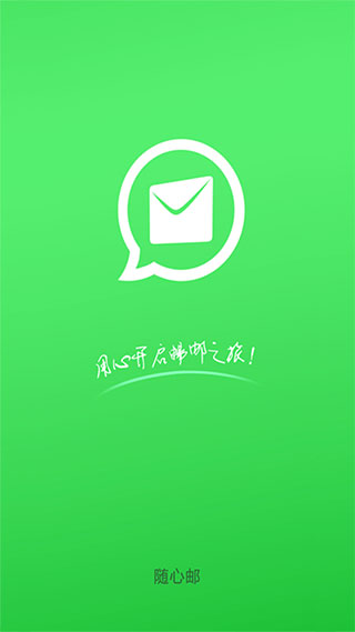 随心邮1