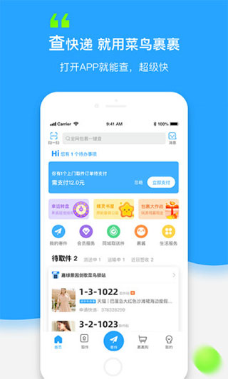 菜鸟裹裹快递查询app1