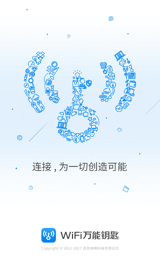 WiFi万能钥匙官方正版2