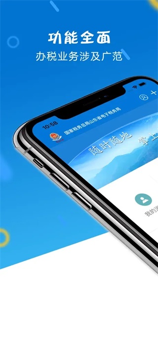 山东税务app官方2023最新版1