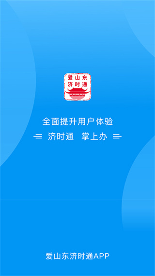 爱山东济时通app官方版3