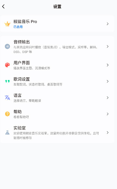 椒盐音乐pro版4