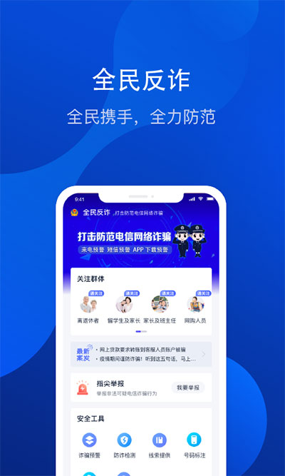 全民反诈2