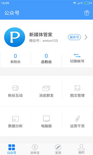 新媒体管家app4