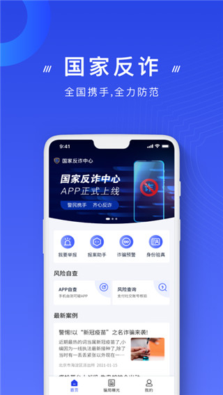 国家反诈骗中心app2