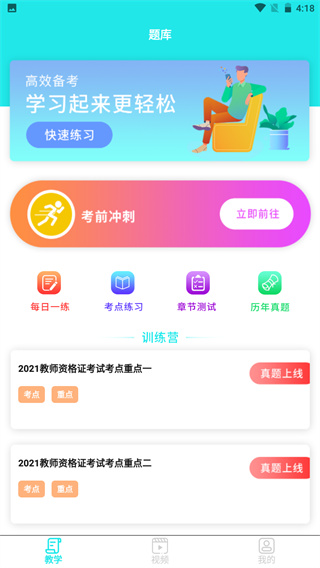 一起考教资app4