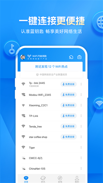 WiFi万能钥匙2023最新版2