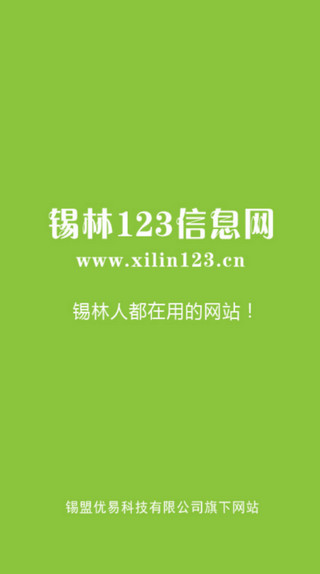 锡林123信息网app1