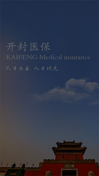 开封医保1