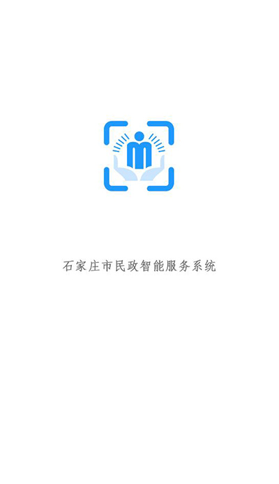石家庄市民政智能服务app3