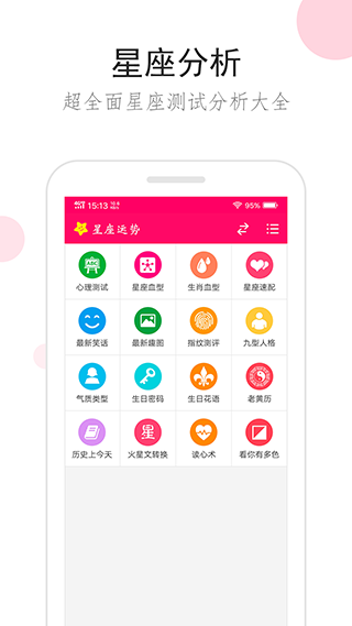 星座运势app2