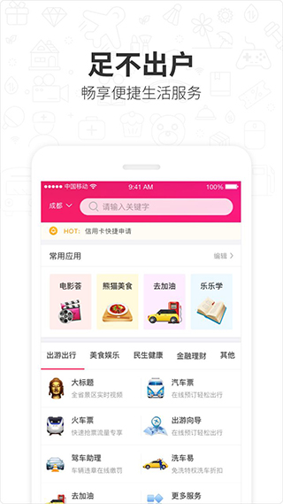 四川移动和生活1