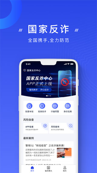 反诈骗app2