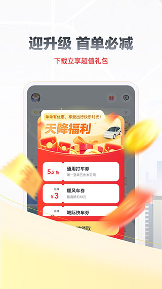 嘀嗒出行顺风车5