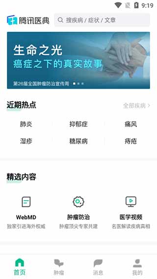 腾讯医典app5
