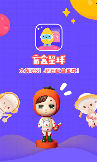 盲盒星球app2