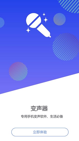 手机变声器1
