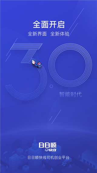 日日顺快线司机端app4