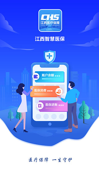 江西智慧医保app1
