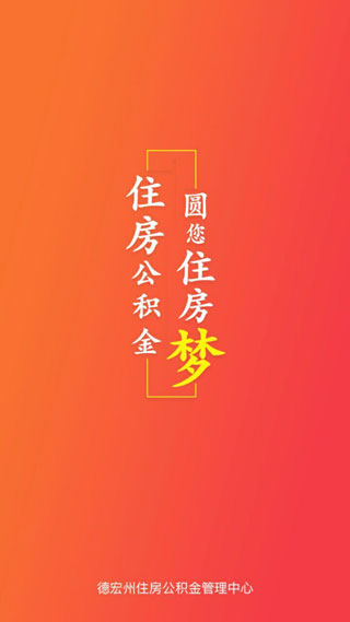 德宏公积金2