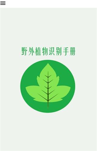 野外植物识别手册1