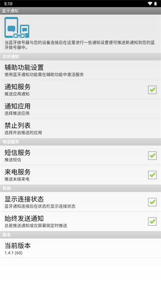 蓝牙通知app2