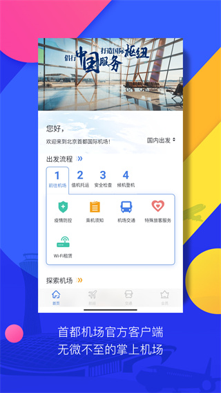 首都机场app1