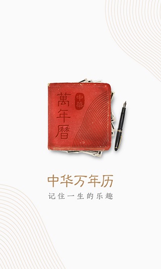 中华万年历2023最新版4