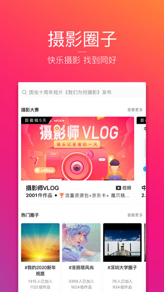 图虫摄影网app4