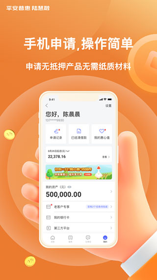 平安普惠陆慧融app4