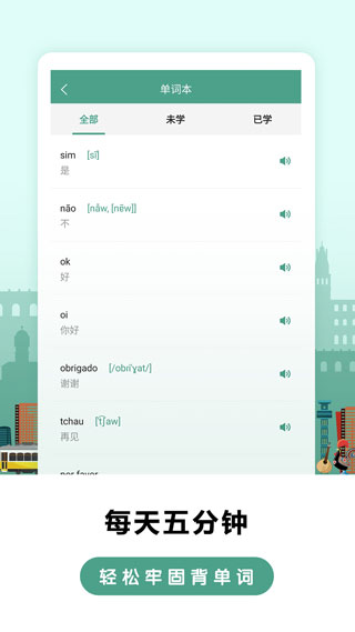 莱特葡萄牙语背单词app3