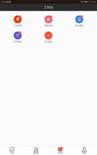 红山政务通app5