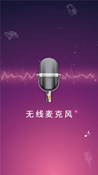 麦克风扩音器app1