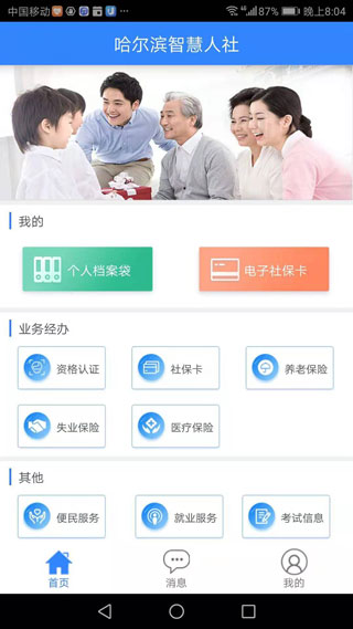 哈尔滨智慧人社2