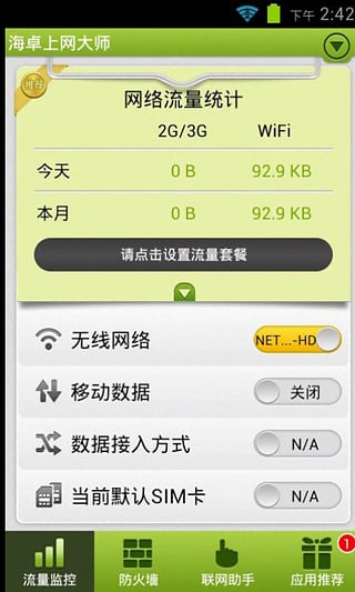 海卓上网大师app3