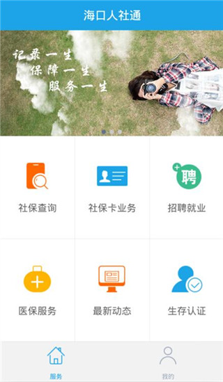 海口人社app官方版1