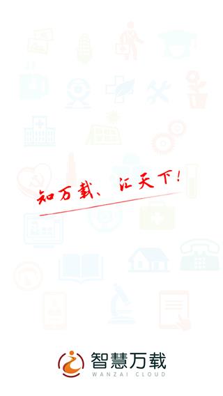 智慧万载app1