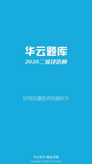 2020二级建造师破解版5