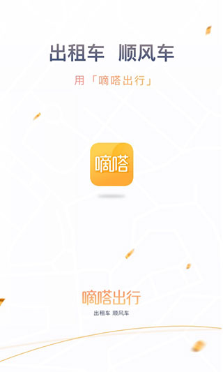 嘀嗒出行1