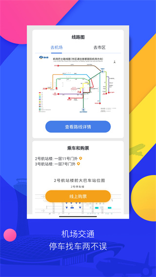 首都机场app3