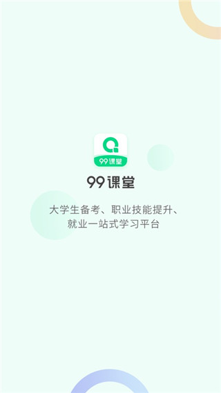 99课堂1