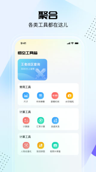 悟空工具箱app3