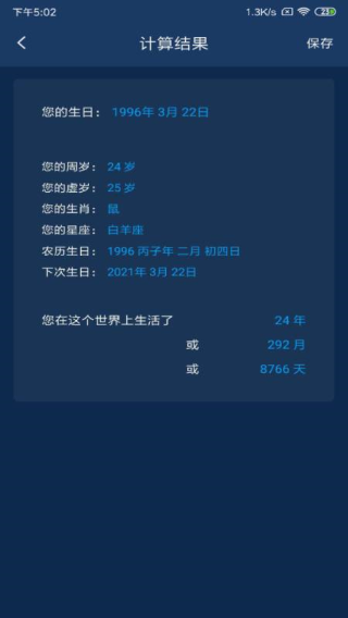 年龄计算器app3