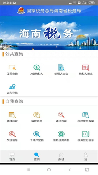 海南省电子税务局app2