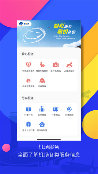 首都机场app2