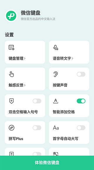 微信键盘app3