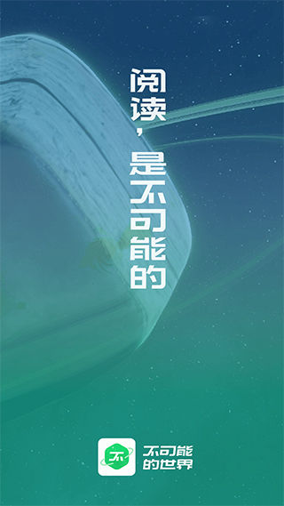 不可能的世界app1