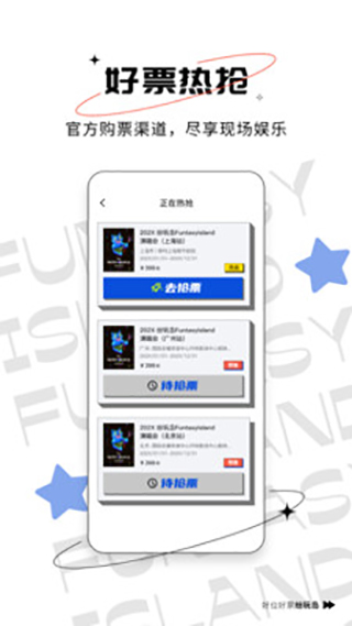 五月天抢票app(纷玩岛)2